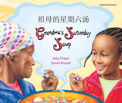 祖母的星期六湯 = Grandma's Saturday soup / Zu mu de xing qi liu tang = Grandma's Saturday soup 
